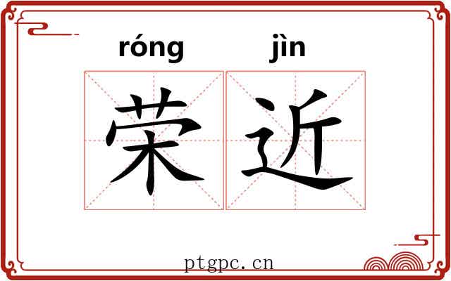 荣近