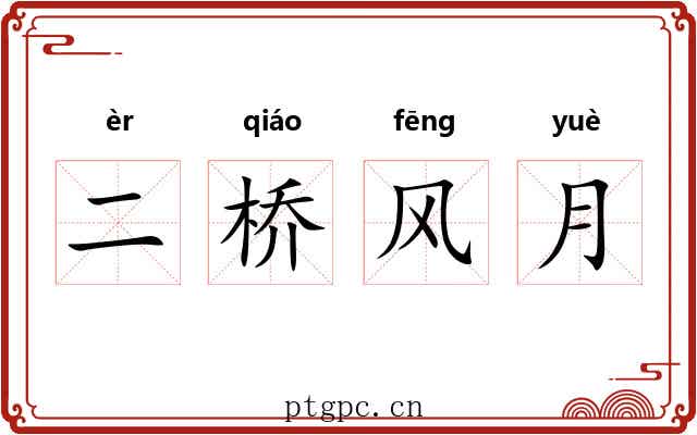 二桥风月 二桥风月