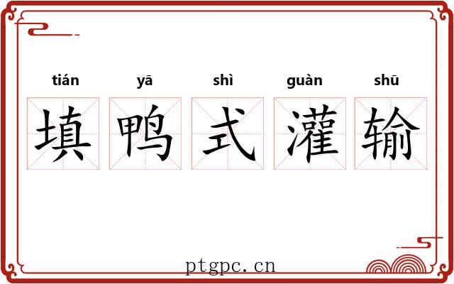 填鸭式灌输 填鸭式灌输