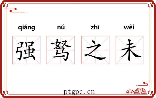 强驽之未 强驽之未