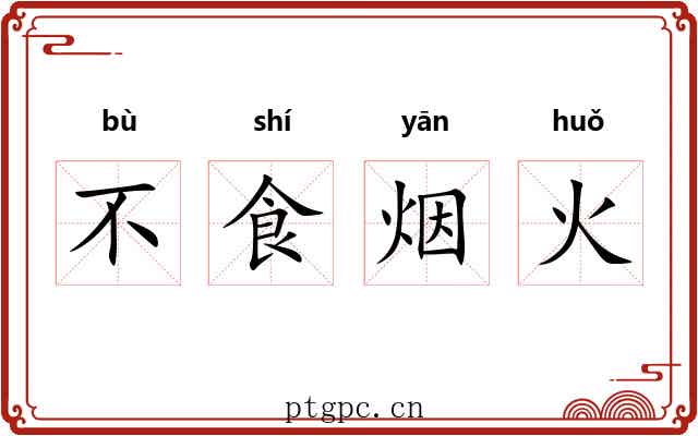不食烟火 不食烟火