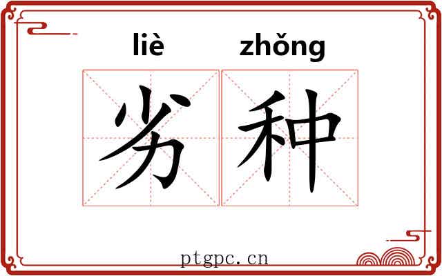 劣种