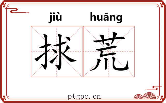 捄荒 捄荒