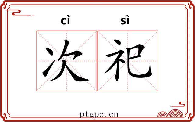 次祀
