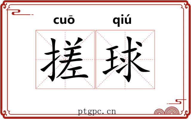 搓球