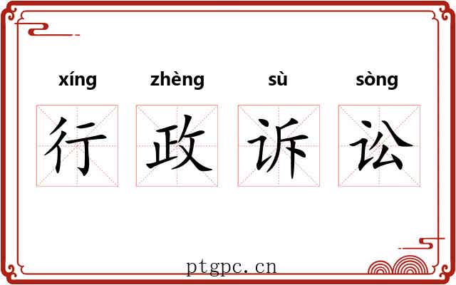 行政诉讼 行政诉讼