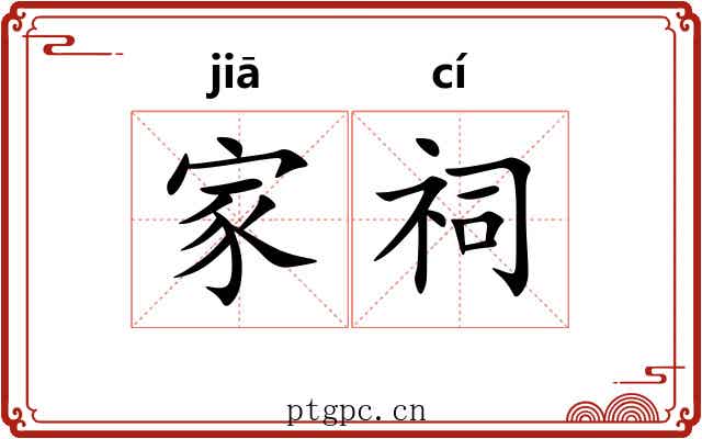 家祠 家祠