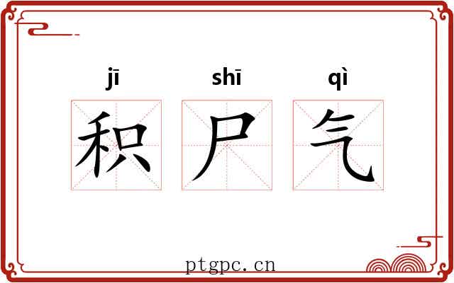 积尸气 积尸气