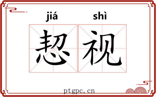 恝视