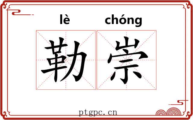 勒崇