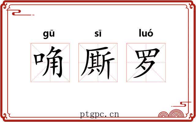 唃厮罗