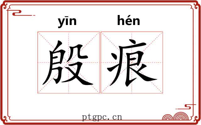 殷痕