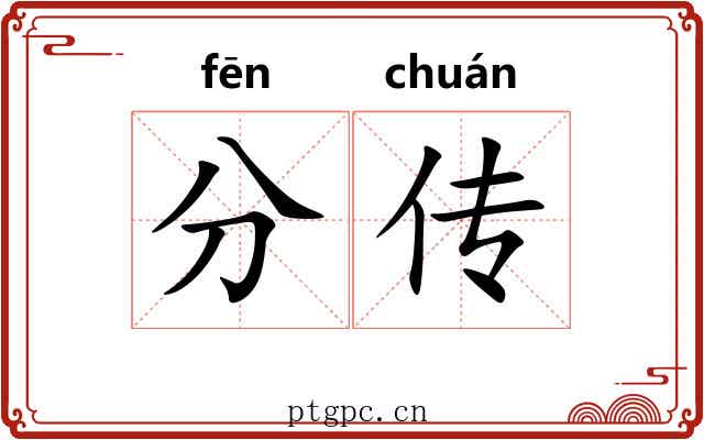 分传 分传