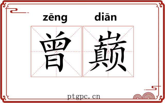 曾巅