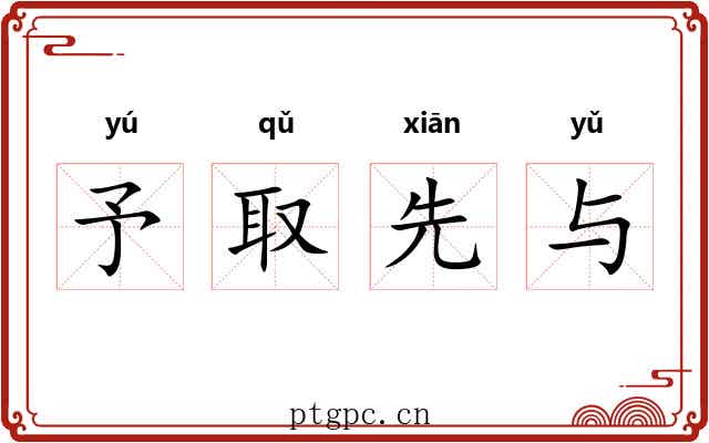 予取先与