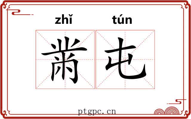 黹屯