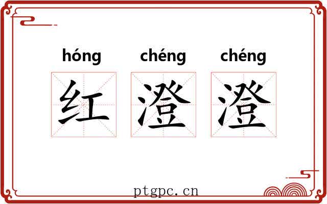 红澄澄