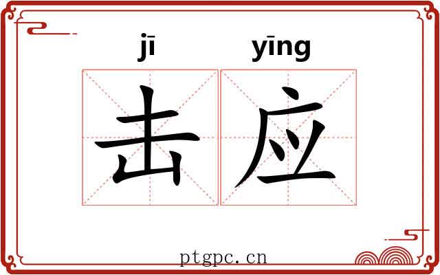 击应 击应