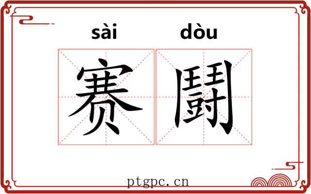 赛鬪