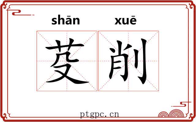 芟削