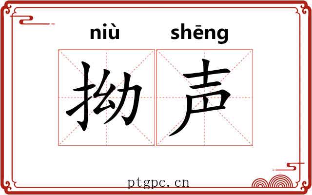 拗声