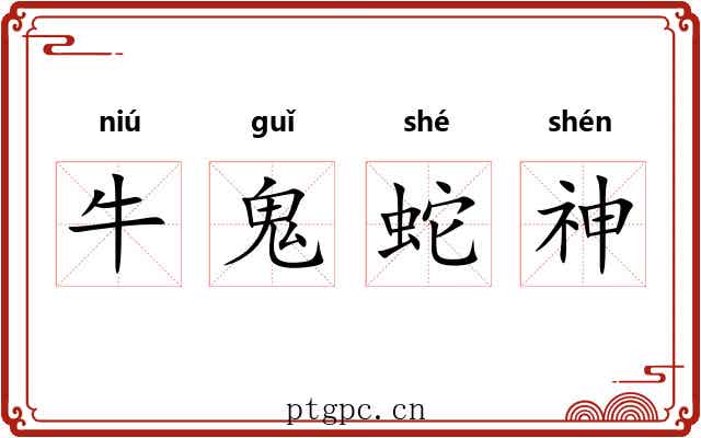 牛鬼蛇神