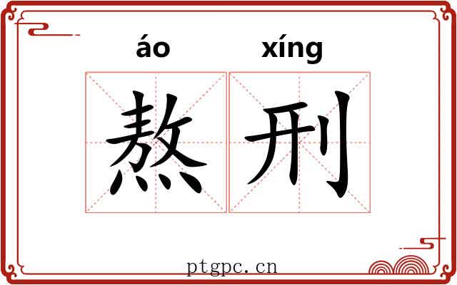 熬刑