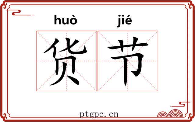 货节