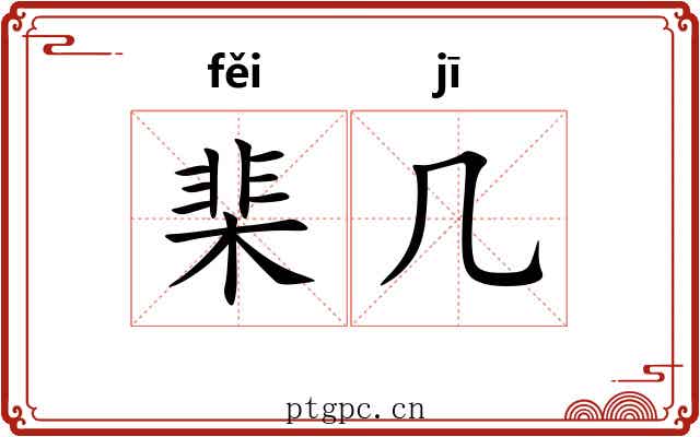 棐几