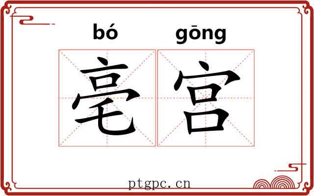 亳宫
