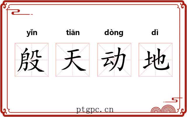 殷天动地 殷天动地
