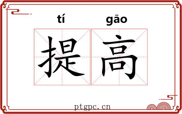 提高 提高
