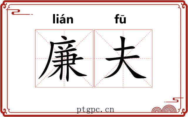 廉夫