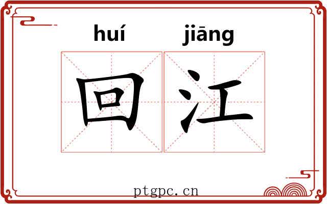 回江