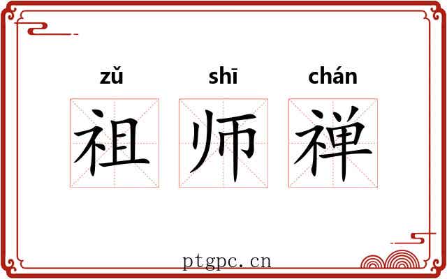 祖师禅
