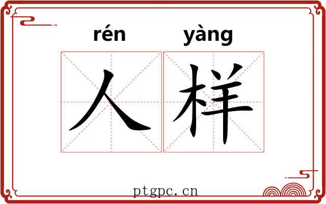 人样