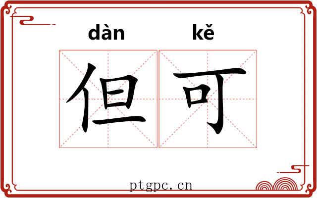 但可 但可