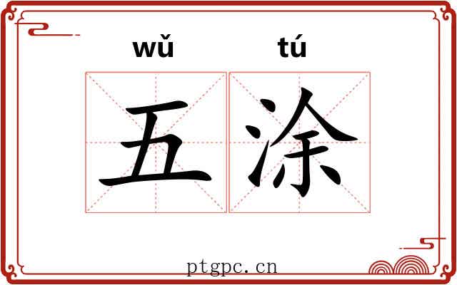 五涂 五涂