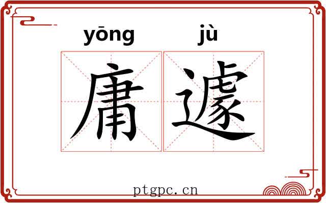 庸遽