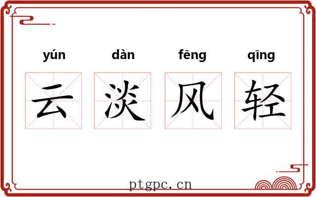 云淡风轻