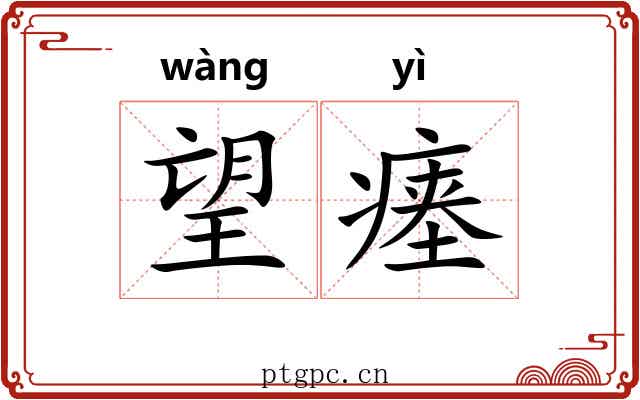 望瘗