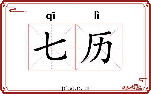 七历
