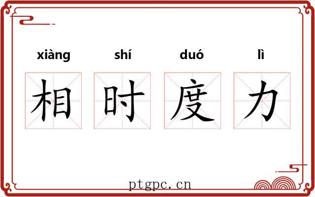 相时度力 相时度力