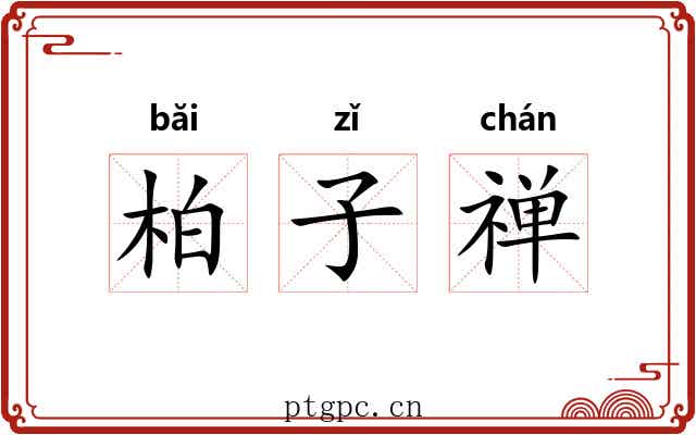 柏子禅