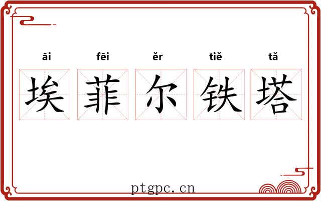埃菲尔铁塔 埃菲尔铁塔