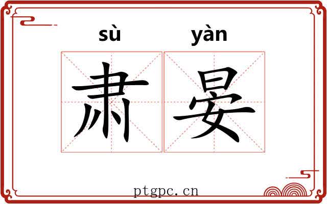 肃晏