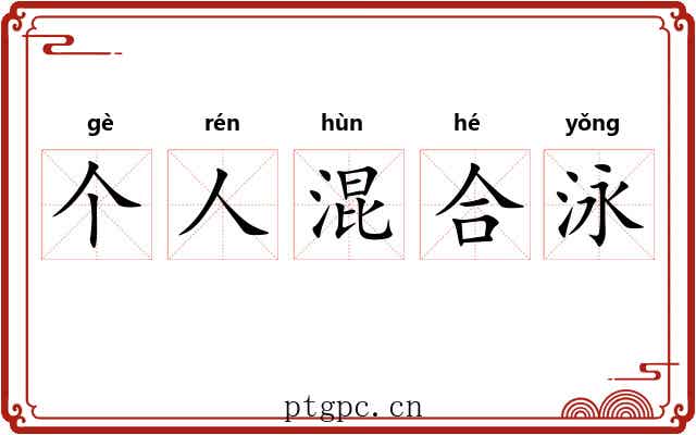 个人混合泳 个人混合泳