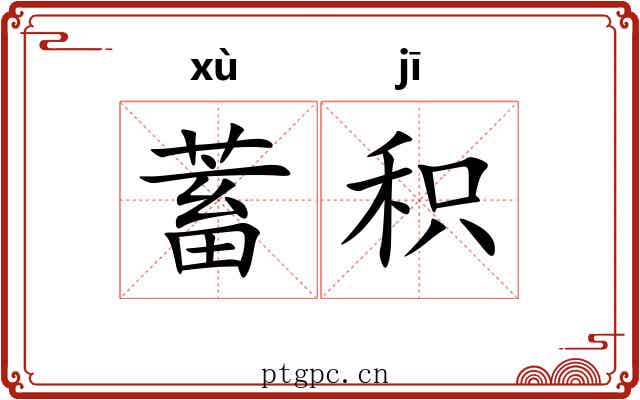 蓄积 蓄积