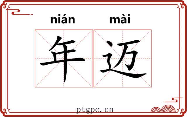年迈 年迈