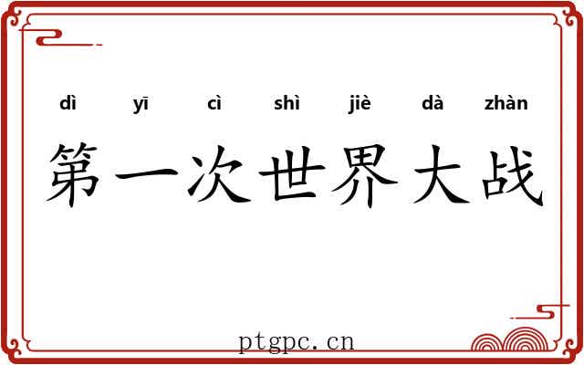 第一次世界大战 第一次世界大战